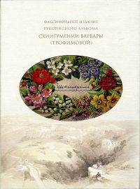 Цветособрание. Факсимильное издание рукописного альбома схиигумении Варвары (Трофимовой)