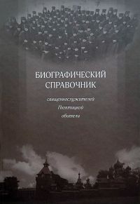 Биографический справочник священнослужителей Пюхтицкого монастыря